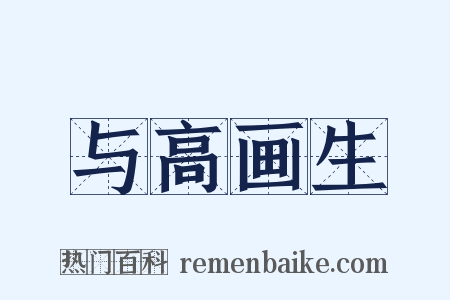 与高画生是什么意思的图片